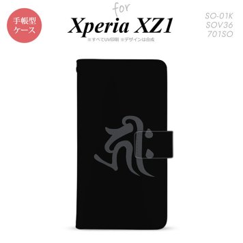 【手帳型 スマホ カバー ケース】【SO01K】【エクスペリア XZ1】手帳型 ケース SO-01K スマホ カバー Xperia XZ1 エクスペリア 梵字(キリーク) 黒 nk-004s-so01k-dr572【メール便送料無料】