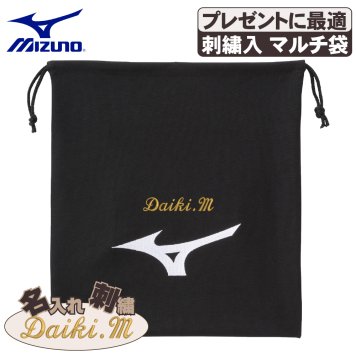 ネーム刺繍入 ミズノ マルチ袋 名入れ 刺繍 プレゼント グラブ袋 シューズ袋 卒団 卒部 黒 ブラック 12jydx0109