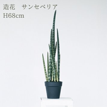 観葉植物 造花 サンセベリア BROWN 全高約68cm 卓上・小型 フェイクグリーン 本物そっくり おしゃれ インテリア 人工観葉植物 アーティフィシャルグリーン オフィス 店舗 ホテル 開店祝い 室内 ミニ トラノオ 虎の尾 フェイク