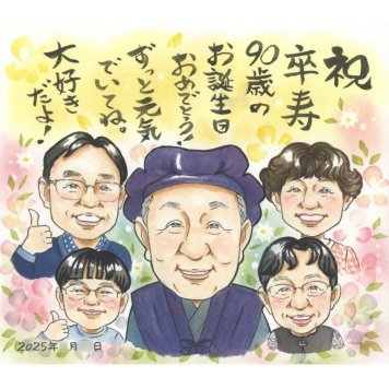 ギフト 卒寿 似顔絵 手描き 名入れ プレゼント 贈り物 卒寿 誕生日 90歳 長寿 長寿祝い 大人数 家族 両親 お母さん お父さん 修正無料 下書き確認 名入れ 親孝行 かわいい そっくり 似てる 長寿祝い 節目 思い出 90歳 実績多数 一生もの 喜ばれる 感謝 記念品 笑顔 記念 オーダーメイド 宝物 サプライズ 感動 恋人 引越し お礼 卒業 母 祖父母
