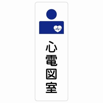 心電図室 サインステッカー シール 長方形 縦書き  防水 屋内 屋外 ピクトサイン 表示 案内 場所 看板 施設 病院 医療 おしゃれ シンプル