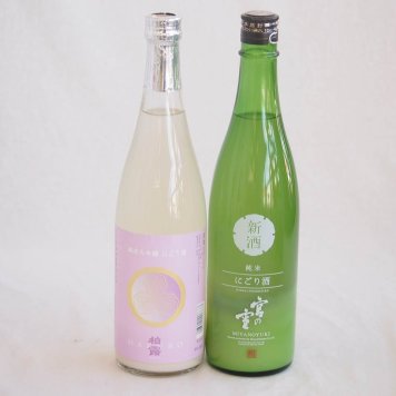至福のにごり酒 2本セット(柏露純米吟醸(新潟) 宮崎本店宮の雪(三重)) 720ml×2本
