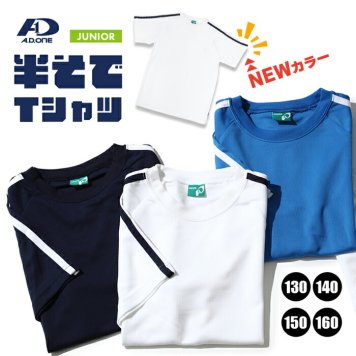 Tシャツ キッズ 半袖　ジュニア 子供 ドライ加工 ストレッチ ワッフル生地 柔らかい ティーシャツ シンプル スポーツウェア サッカー マラソン 運動会 体育 陸上 大会 ライン入り 無地 シンプル エーディーワン*