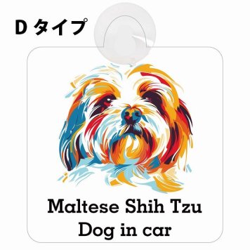Maltese Shih Tzu マルシーズー Dタイプ 吸盤 収れん火災防止 セーフティサイン 安全対策 車内用 安全運転 煽り運転対策 安全対策 カラフル ポップアート風 アニメ風 かわいい イラスト カーサイン 吸盤