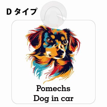 Pomechs ポメックス Dタイプ 吸盤 収れん火災防止 セーフティサイン 安全対策 車内用 安全運転 煽り運転対策 安全対策 カラフル ポップアート風 アニメ風 かわいい イラスト カーサイン 吸盤