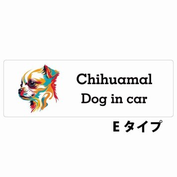 Dog in car Chihuamal チワマル Eタイプ サインステッカー シール 長方形 20x6.7cm 防水 屋内 屋外 セーフティサイン 安全対策 車用 安全運転 煽り運転対策 安全対策 カラフル ポップアート風 アニメ風 かわいい イラスト カーサイン