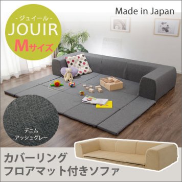 セルタン カバーリングソファ プレイマット付き「ジュイール」 A682 Mサイズ デニム調 アッシュグレー (沖縄・離島配送不可) 10195-005