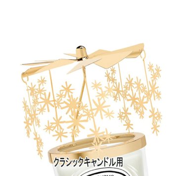 【キャンドル別売】diptyque(ディプティック) 【数量限定】限定版 カルーセル クラシックキャンドル用