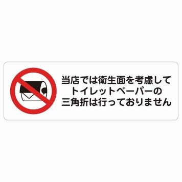 トイレットペーパーの三角折は行っておりません サインステッカー シール 長方形 トイレ 衛星管理 安全対策 注意喚起 警告 お願い 防水 屋内 屋外 ピクトサイン 表示 案内 場所 看板 施設 おしゃれ シンプル