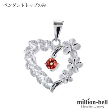 1月誕生石 ガーネット チェーン別売 ハワイアンジュエリー ペンダントトップ ペンダントヘッド オープンハート マイレリーフ プルメリア 大人 可愛い 女性 娘 シルバー925 誕生石 ネックレスレディース ネックレス チャーム 彼女 彼氏 妻 夫 記念日 誕生日プレゼント 送料無料 ハロウィン 【品番：SP53801-1G】
