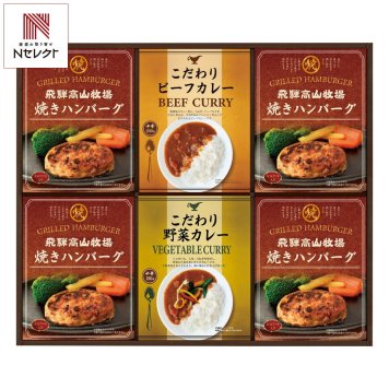 飛騨高山牧場 焼きハンバーグ こだわりカレー ギフトセット 計6点入 野菜カレーほか ハンバーグ カレー 温めるだけ 惣菜 ご飯のお供 おかず【北海道・沖縄県・離島 配送不可】
