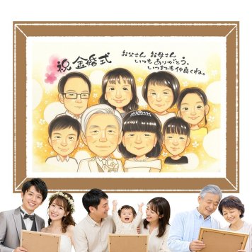 プレゼント 似顔絵 金婚式 名入れ 贈り物 手描き ギフト 金婚式 お祝い 結婚記念日 結婚50周年 記念日 大人数 夫婦 祖父母 家族 お父さん 両親 お母さん 修正無料 下書き確認 名入れ 宝物 一生もの サプライズ 実績多数 感謝 50周年 長寿 思い出 百寿祝い お祝い返し カラフル 初任給 キレイ 贈答品 引っ越し おしゃれ 喜寿祝い 色紙 長寿祝い