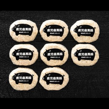 鹿児島県産黒豚安納芋コロッケ〔黒豚安納芋コロッケ80g×8〕