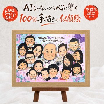 誕生日のプレゼントに、見ると笑顔になる似顔絵を贈りませんか。 似顔絵 古希祝い 贈り物 プレゼント ギフト 名入れ 手描き 誕生日 敬老の日 記念日 お祝い 長寿 大人数 ご両親 祖父母 家族 名入れ 下書き確認 修正無料 かわいい 一生もの 似てる そっくり 傘寿 宝物 古希祝い 70歳 贈答品 サプライズ 白寿祝い 長寿祝い 百寿祝い ウェディングギフト 米寿祝い 二次会 還暦祝い