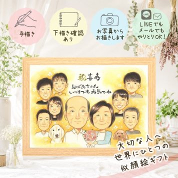 誕生日のお祝いに、似顔絵という形に残る贈り物を。 似顔絵 喜寿 ギフト 贈り物 プレゼント 手描き 名入れ 誕生日 敬老の日 お祝い 長寿 記念日 大人数 家族 ご両親 祖父母 名入れ 下書き確認 修正無料 親孝行 サプライズ 似てる そっくり 喜寿祝い 77歳 宝物 傘寿 節目 カラフル 披露宴 引っ越し オーダーメイド メモリアル 感謝の品 感激 お祝い返し お祝いの品 百寿祝い 白寿祝い