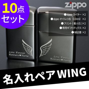 【済】【廃番】【 送料無料 】【 WING(羽根)柄 zippo ペア セット ブラックアイス 】【 送料無料 】 カップル お揃い 可愛い 大人 名前入り プレゼント ブランド ライター ジッポライター 彫刻 刻印 名入り 記念日 男性 女性 名 名前 入り 入れ Black Ice Set Pair