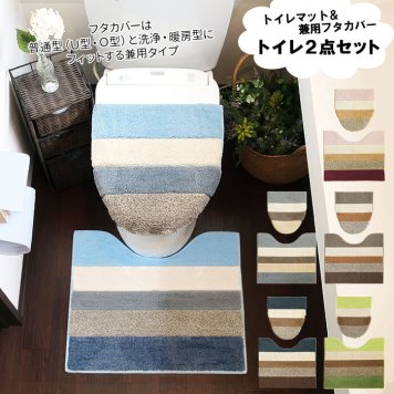 通販 トイレマット セット おしゃれ 洗浄便座 暖房便座 U型 O型 兼用 トイレカバー 2点セット シンプル 洗える 洗濯可 丸洗い 滑り止め加工 moconds モコンズ OKATO オカトー トイレ用品
