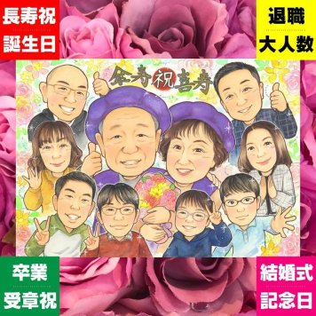 傘寿祝いのプレゼントに、写真の表情を大切に、やさしく仕上げます。下書き確認ができるので、安心して贈れます。 似顔絵 傘寿 プレゼント ギフト 名入れ 手描き 贈り物 傘寿祝い お祝い 記念 長寿 大人数 おじいちゃん おばあちゃん 祖父母 名入れ 修正無料 下書き確認 そっくり サプライズ 似てる かわいい 80歳 親孝行 長寿祝い 敬老の日 感動 オーダーメイド 古希祝い ホワイトデー