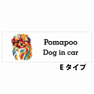 Dog in car Pomapoo ポメプー Eタイプ サインステッカー シール 長方形 20x6.7cm 防水 屋内 屋外 セーフティサイン 安全対策 車用 安全運転 煽り運転対策 安全対策 カラフル ポップアート風 アニメ風 かわいい イラスト カーサイン