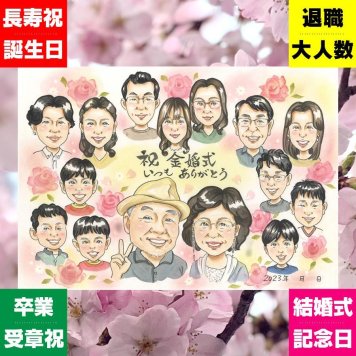金婚式 プレゼント 似顔絵 贈り物 ギフト 名入れ 手描き 金婚式 記念日 お祝い 結婚記念日 結婚50周年 大人数 お母さん お父さん 家族 夫婦 両親 祖父母 名入れ 修正無料 下書き確認 似てる 宝物 かわいい 喜ばれる 長寿 50周年 思い出 感謝 感激 キレイ イラスト ホワイトデー おしゃれ 二次会 大量注文 ブライダルギフト 初任給 感動 百寿祝い