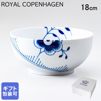 ロイヤルコペンハーゲン ボウル 18cm ブルーフルーテッド メガ 2381456 【スペシャルラッピング660円(別売り)】 北欧食器 洋食器 送別会 誕生日 還暦祝い 結婚祝い 結婚式 高級 父の日 母の日 即日発送 成人祝い ホワイトデー