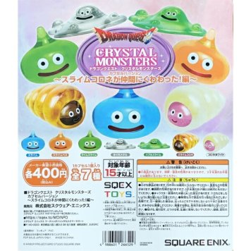 ドラゴンクエスト スライムコロネが仲間に加わった！編 クリスタルモンスターズ  全7種 コンプリートセット ガチャポン