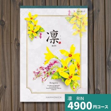 カタログギフト 凛 れんぎょう ギフトカタログ グルメ 贈り物 内祝い お祝い 出産祝い 出産内祝い 引き出物 結婚祝い 結婚 新築 香典返し お礼 入学内祝い 卒業祝い 体験ギフト 温泉 旅行 結婚 お返し