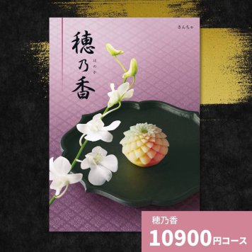 カタログギフト 穂乃香 きんちゃ 香典返し 内祝い ほのか カタログ グルメ ギフト 歳暮 お歳暮 御歳暮 冬ギフト 仏事 満中陰志 法事 御祝 出産祝い 出産内祝い 引き出物 結婚祝い 結婚内祝い 新築祝い お返し お祝い お礼 法人 記念品