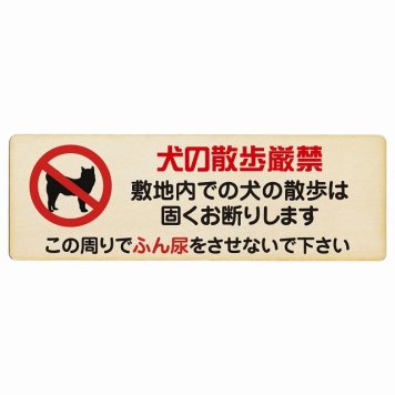 犬の散歩 厳禁 この周りでふん尿をさせないで プレート 木製 犬 散歩マナー 長方形 18x6cm 犬散歩 糞尿禁止 立ち入り禁止 進入禁止安全対策 注意喚起 警告 お願い サインプレート ピクトサイン 表示 案内 場所 看板 施設 おしゃれ シンプル