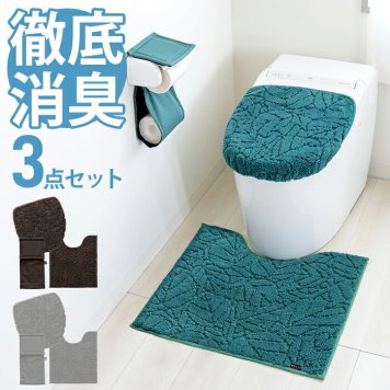 トイレマット トイレカバー 3点セット マット フタカバー レギュラー 消臭 上質 高級感 洗える シンプル