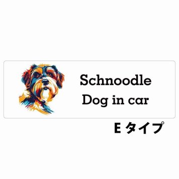 Dog in car Schnoodle シュナプー Eタイプ サインステッカー シール 長方形 20x6.7cm 防水 屋内 屋外 セーフティサイン 安全対策 車用 安全運転 煽り運転対策 安全対策 カラフル ポップアート風 アニメ風 かわいい イラスト カーサイン