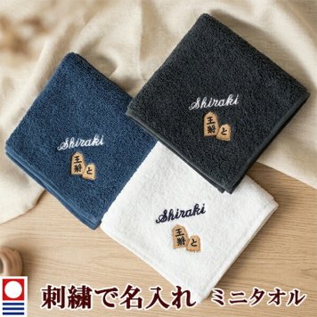 ミニタオル 将棋の駒とお名前の刺繍入り 名入れ 今治タオル ハンドタオル タオルハンカチ ハンカチタオル 25cm オリジナル オーダーメイド メンズ レディース 退職記念品 退職祝い 将棋部【mt-15】