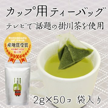 緑茶 静岡茶 掛川深蒸し茶 ティーバッグ カップ用ティーバッグ2g×50個入り