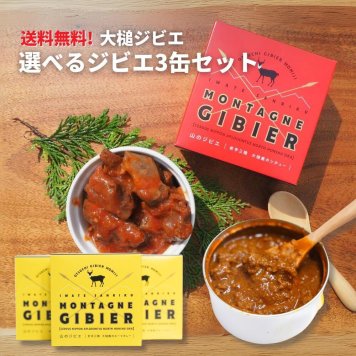 送料無料！岩手 三陸 大槌ジビエ　選べるジビエ 3缶セット シチュー キーマカレー
