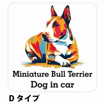 Dog in car Miniature Bull Terrier ミニチュアブルテリア Dタイプ サインステッカー シール 正方形 13x13cm 防水 屋内 屋外 セーフティサイン 安全対策 車用 安全運転 煽り運転対策 安全対策 カラフル ポップアート風 アニメ風 かわいい イラスト カーサイン