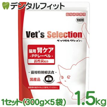 ベッツセレクション 猫用腎ケア PPポーク味 1.5kg 1セット(300g×5袋) イースター YEASTER 動物病院専用 PPレーベル 活性炭配合 猫用特別療法食 国産品 日本製 キャットフード 猫用療法食 猫用療養食 ポークプロテイン使用
