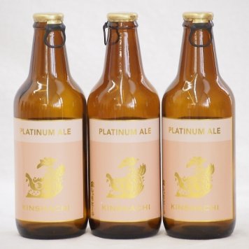 3本セット(尾張名古屋クラフトビール プラチナエールホワイトビール金しゃち) 330ml×3本