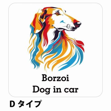 Dog in car Borzoi ボルゾイ Dタイプ サインステッカー シール 正方形 13x13cm 防水 屋内 屋外 セーフティサイン 安全対策 車用 安全運転 煽り運転対策 安全対策 カラフル ポップアート風 アニメ風 かわいい イラスト カーサイン