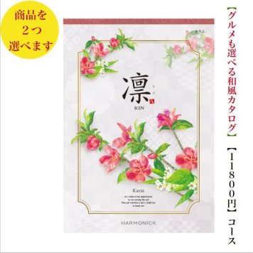 カタログギフト 凛 かりん ダブル 13000円 ハーモニック 法事 香典返し 満中陰志 送料無料 内祝 御祝 御礼 10000円 引出物 出産内祝 入学祝 快気祝 入学内祝