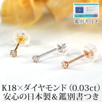 【日本製・鑑別書つき】天然ダイヤモンド 一粒 ピアス セカンドピアス K18 0.03ct [軸太0.65mm 軸長10mm] 金属アレルギー対応 18金 18K レディース メンズ ダブルロックキャッチ 地金【全品1個ずつバラ売り】 プレゼント