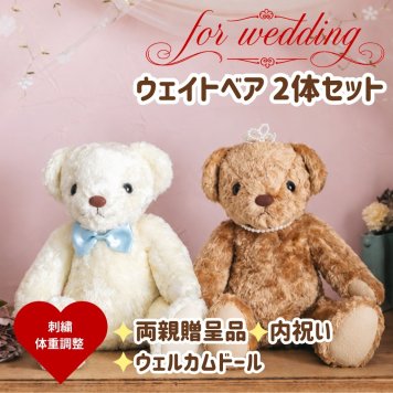 シュガー体重ベア2体セット|新郎・新婦から両家ご両親へ贈るウェディングギフト 両親贈呈品