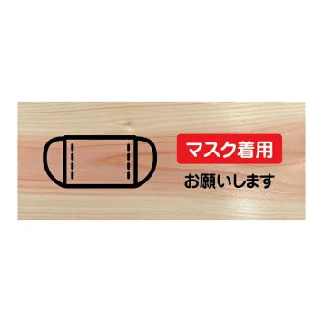 マスク着用 お願いします プレート 木製 ひのき ドアサイン 長方形 19.7cmx8.4cm  インテリア 案内 呼びかけ デザイン おしゃれ ピクトサイン UVプリント