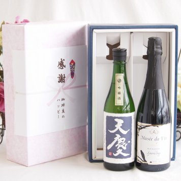 感謝の贈り物ボックス 米の旨味とふくよかな日本酒と国産ワインセット(MdV オアシス ブラッククイーン白スパークリングワイン辛口(長野県)750ml早川酒造部 天慶吟醸酒(三重県)720ml