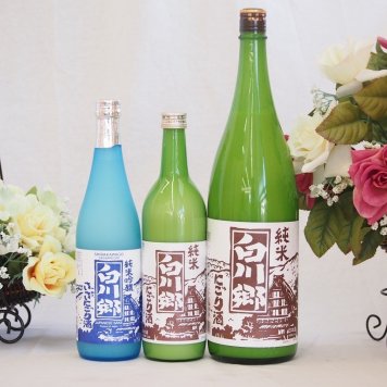 にごり酒ファミリー3本セット(白川郷にごり純米(岐阜県) 白川郷ささにごり純米吟醸(岐阜県)) 720ml×2本 1800ml×1本