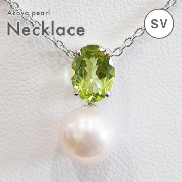 8mm - 8.5mm 1粒 ネックレス 花珠級 あこや真珠 シルバー 半貴石 ペリドット