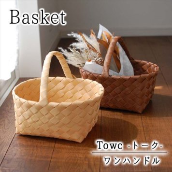 収納かご おしゃれ 通販 収納 かご バスケット 収納バスケット 収納ケース 小物 ワンハンドルバスケット Towc トーク PE 経木 洗える 水拭きできる フェイク経木 シンプル ナチュラル かわいい 籠 ハンドル付き 収納用品 生活雑貨