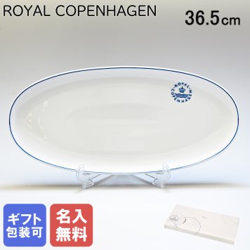 【名入れ無料】ロイヤルコペンハーゲン ブルーライン ロング オーバルディッシュ プレート 36.5cm 大皿 1658359 (1058880) 【スペシャルラッピング660円(別売り)】 北欧食器 洋食器 送別会 誕生日 お中元 還暦祝い 結婚祝い 結婚式 高級 父の日 母の日 ホワイトデー