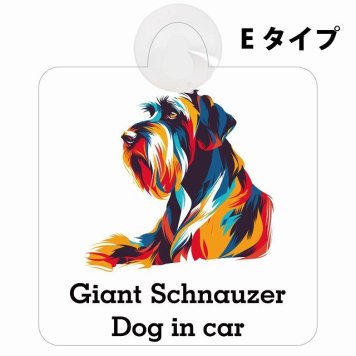 Giant Schnauzer ジャイアントシュナウザー Eタイプ 吸盤 収れん火災防止 セーフティサイン 安全対策 車内用 安全運転 煽り運転対策 安全対策 カラフル ポップアート風 アニメ風 かわいい イラスト カーサイン 吸盤