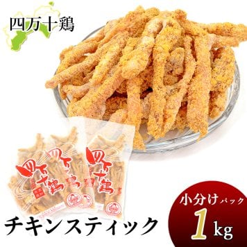 四万十鶏 チキンビッツ 小分け袋 下味付き 冷凍 1～8kg 約333gパック 一口唐揚げ ミニ唐揚げ ポップチキン 鳥一口サイズ むね肉 鳥ビッツ 鶏スティック 鳥スティック チキンスティック 高知産 銘柄鶏 ブランド鶏 唐揚げ 業務用 家庭用 国内産 [冷凍便]【送料無料】[ヤマト発送]