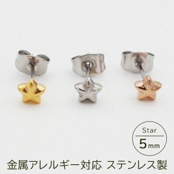 セカンドピアス つけっぱなし 星 スター 5mm 軸太 ロングポスト 金属アレルギー ステンレス かわいい 医療用 サージカル レディース メンズ 小さい プレゼント